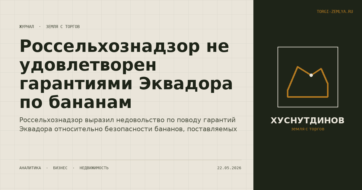 Россельхознадзор не удовлетворен гарантиями Эквадора по бананам