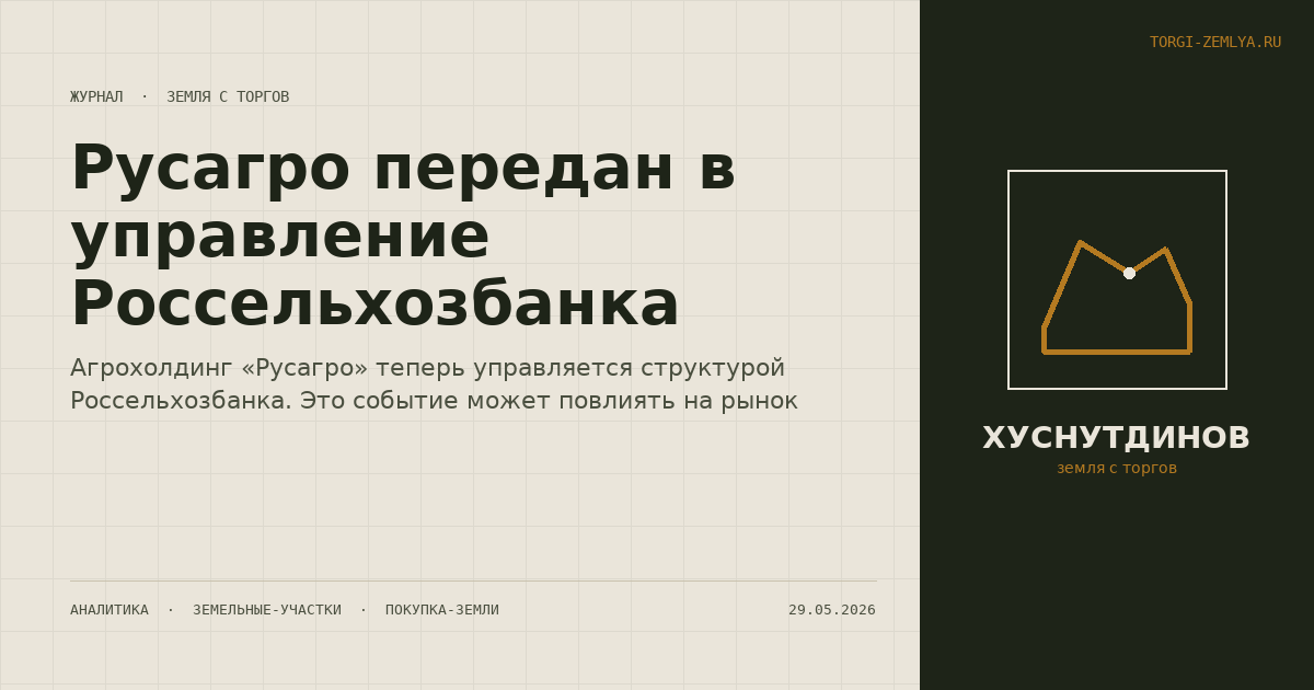 Русагро передан в управление Россельхозбанка