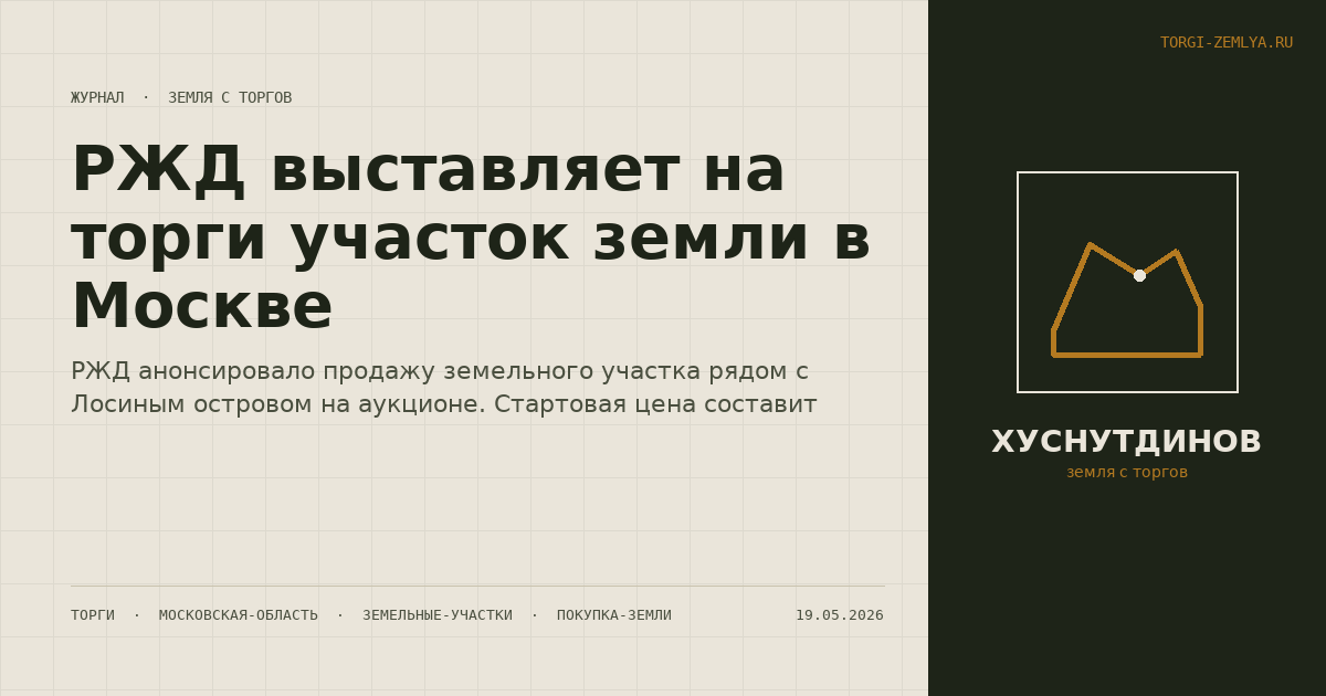 РЖД выставляет на торги участок земли в Москве