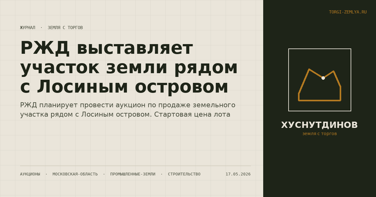 РЖД выставляет участок земли рядом с Лосиным островом