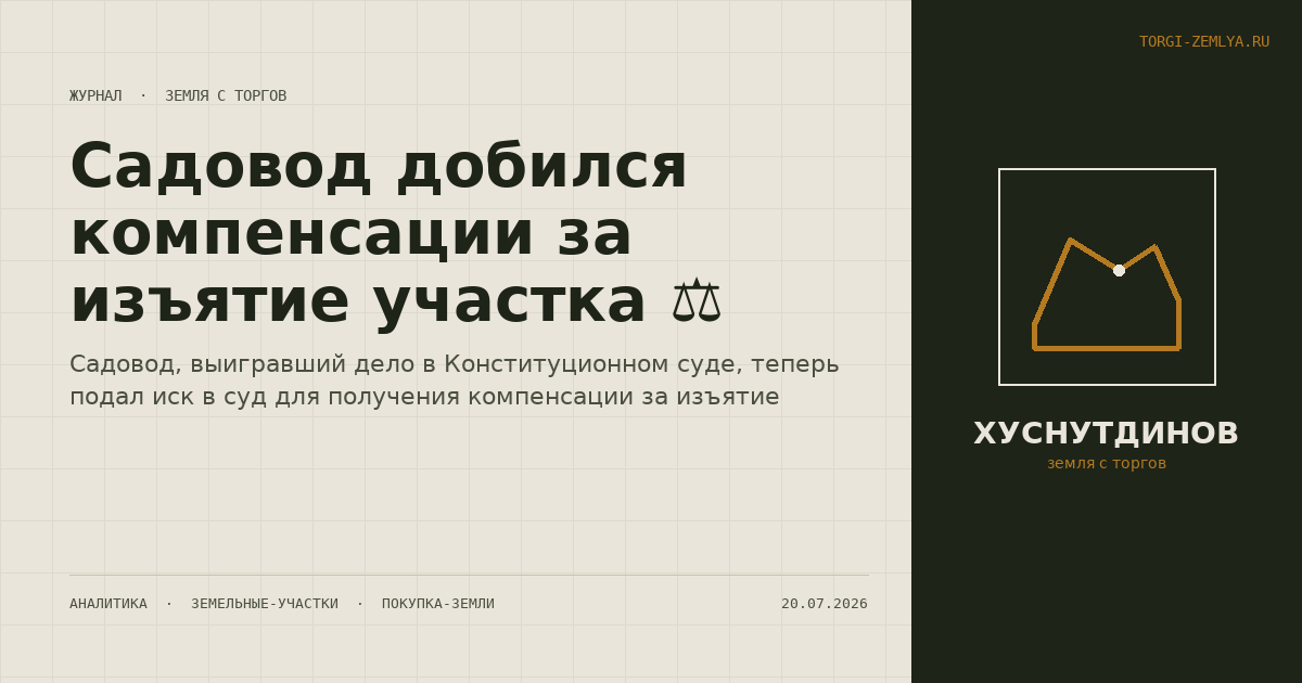 Садовод добился компенсации за изъятие участка ⚖️