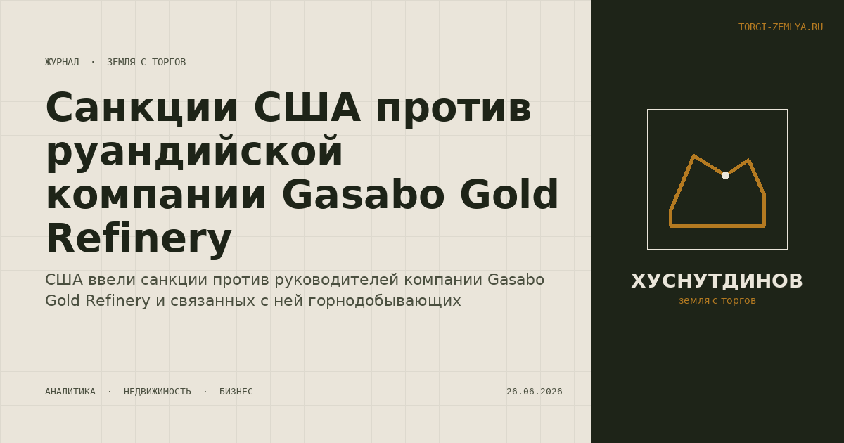 Санкции США против руандийской компании Gasabo Gold Refinery