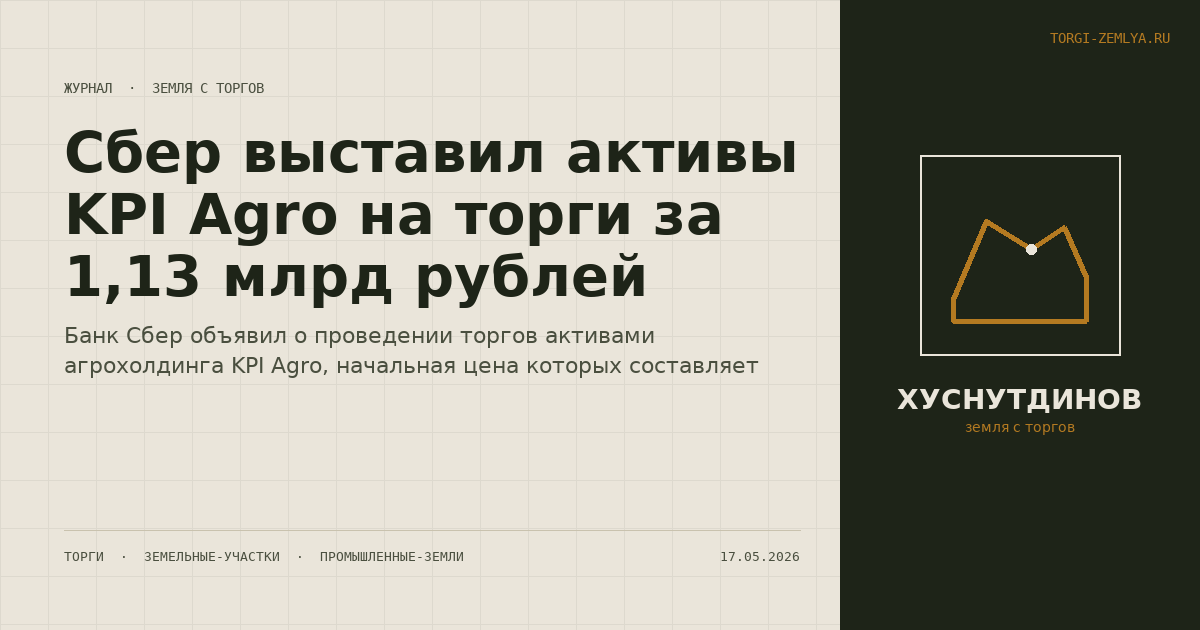 Сбер выставил активы KPI Agro на торги за 1,13 млрд рублей