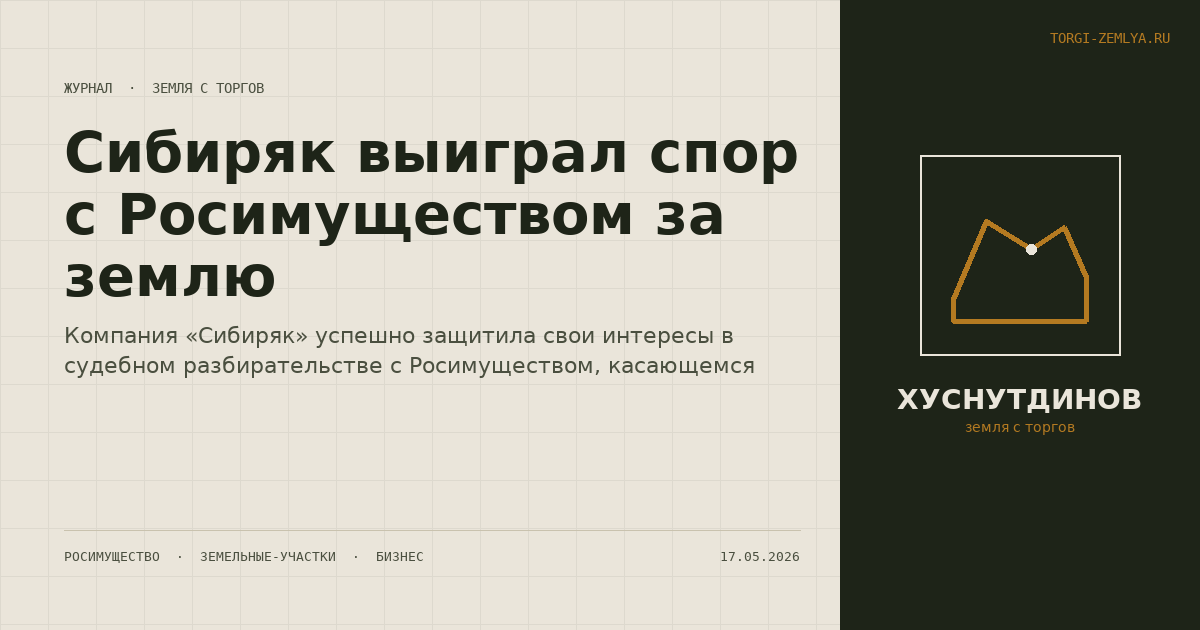 Сибиряк выиграл спор с Росимуществом за землю