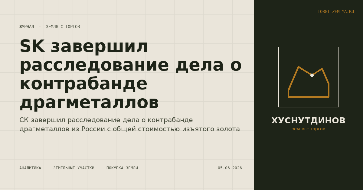SK завершил расследование дела о контрабанде драгметаллов