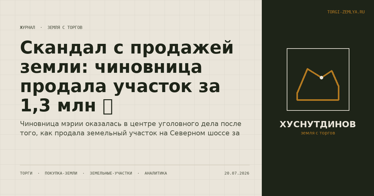 Скандал с продажей земли: чиновница продала участок за 1,3 млн 💰