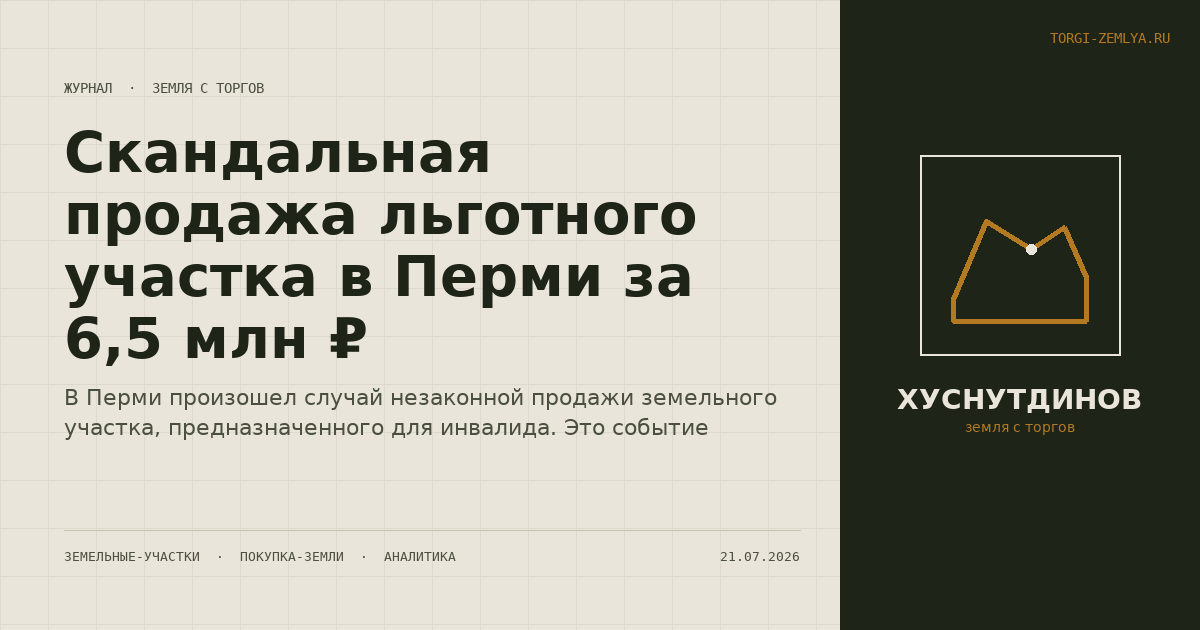Скандальная продажа льготного участка в Перми за 6,5 млн ₽