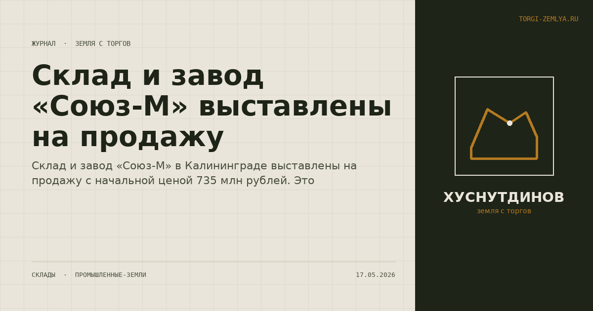 Склад и завод «Союз-М» выставлены на продажу
