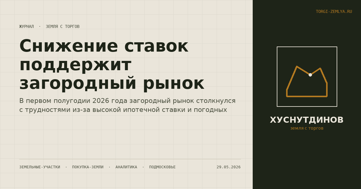 Снижение ставок поддержит загородный рынок