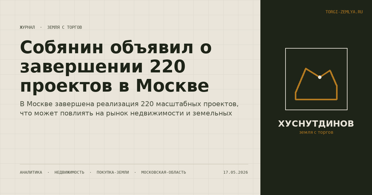 Собянин объявил о завершении 220 проектов в Москве