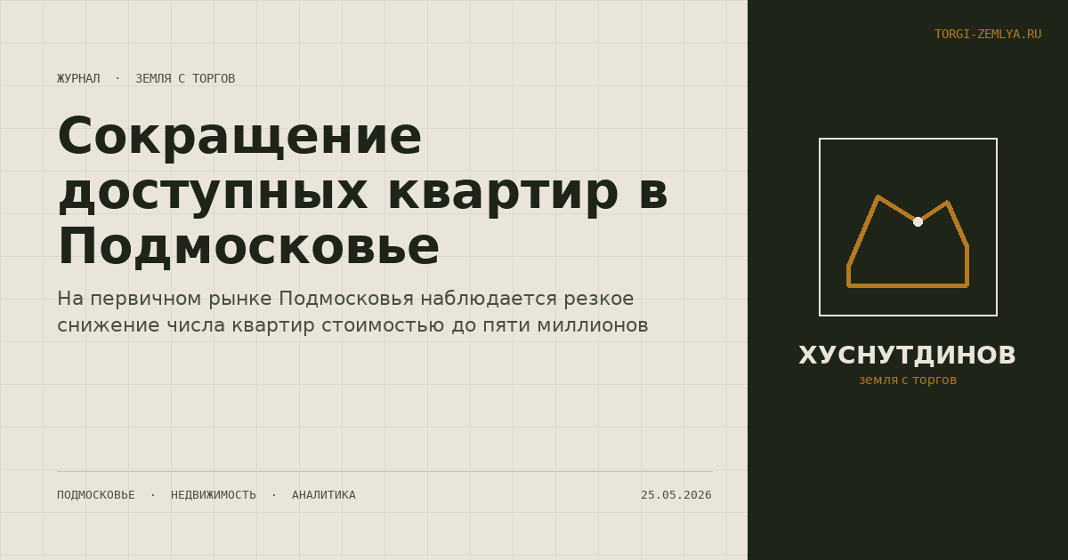 Сокращение доступных квартир в Подмосковье