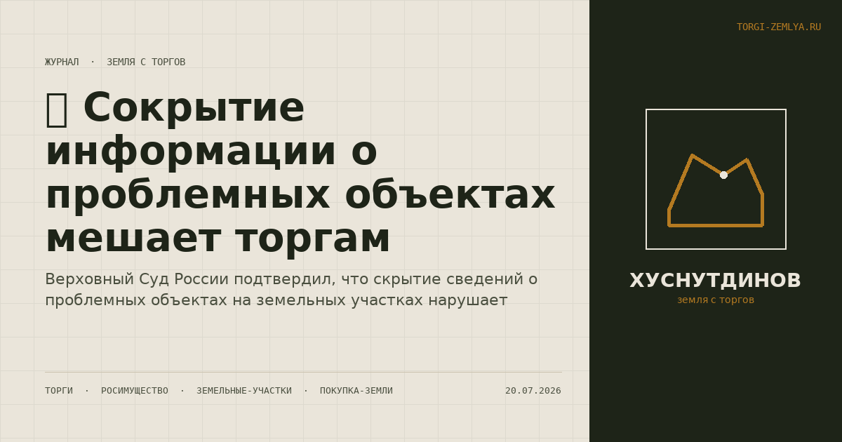 🏛️ Сокрытие информации о проблемных объектах мешает торгам