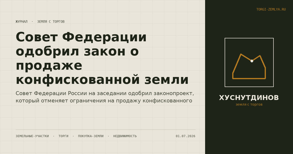 Совет Федерации одобрил закон о продаже конфискованной земли