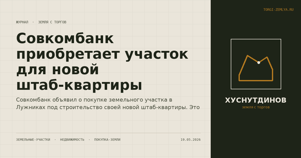 Совкомбанк приобретает участок для новой штаб-квартиры