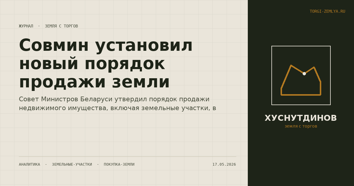 Совмин установил новый порядок продажи земли
