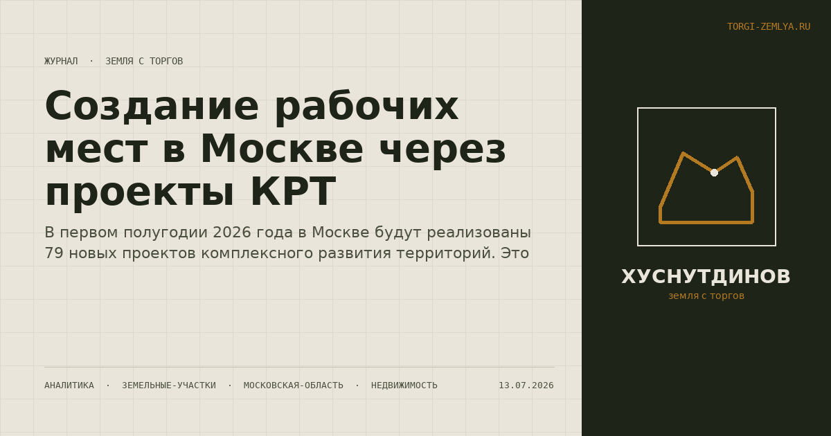 Создание рабочих мест в Москве через проекты КРТ