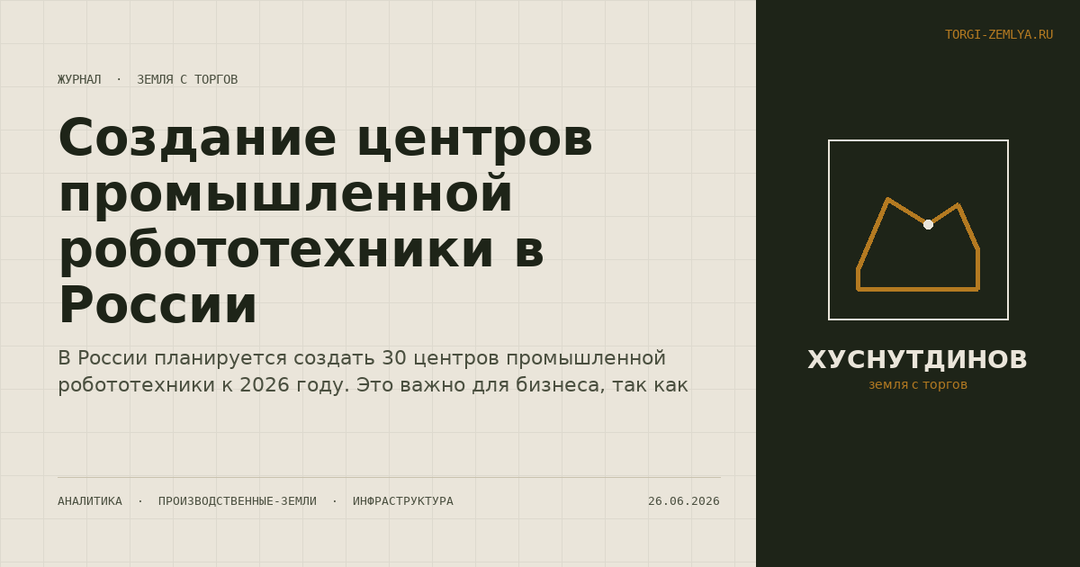 Создание центров промышленной робототехники в России