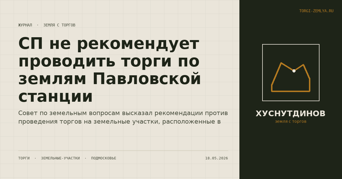 СП не рекомендует проводить торги по землям Павловской станции