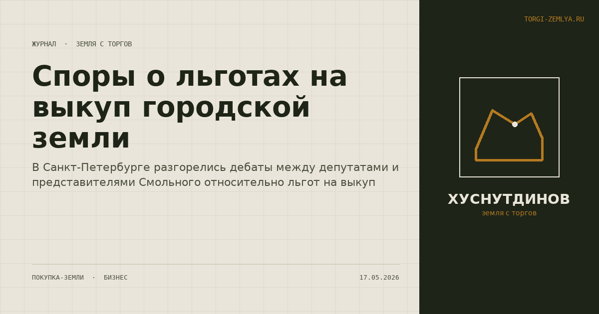 Споры о льготах на выкуп городской земли