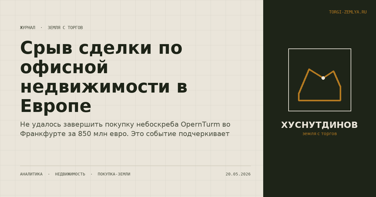Срыв сделки по офисной недвижимости в Европе