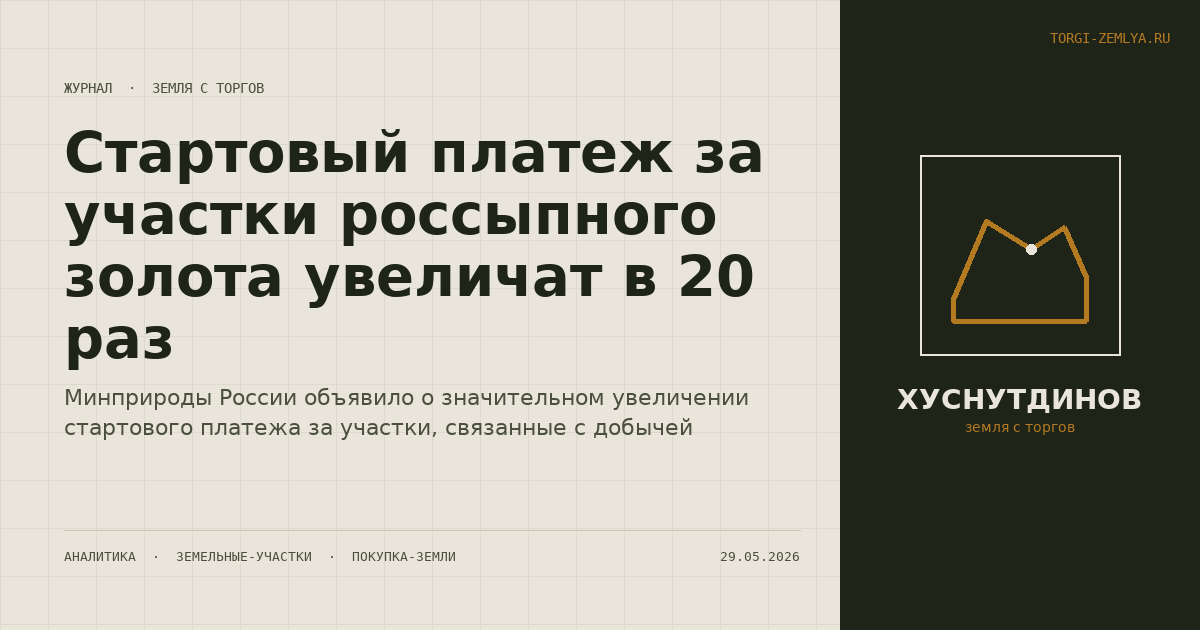 Стартовый платеж за участки россыпного золота увеличат в 20 раз