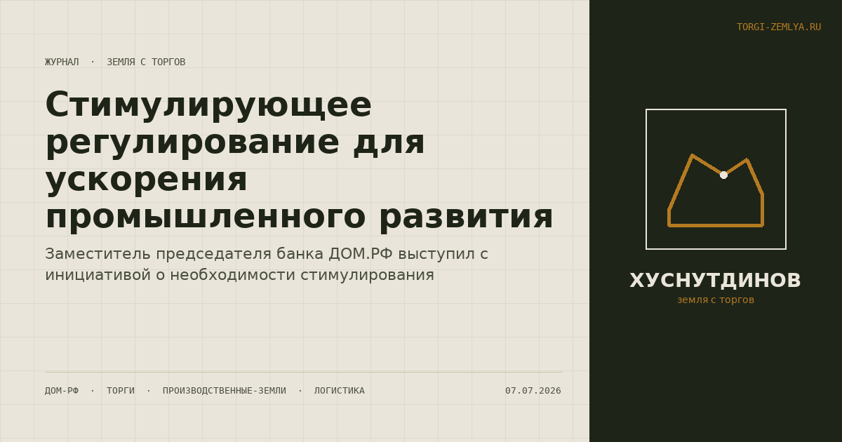Стимулирующее регулирование для ускорения промышленного развития