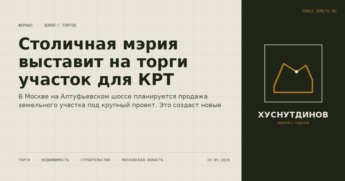 Столичная мэрия выставит на торги участок для КРТ
