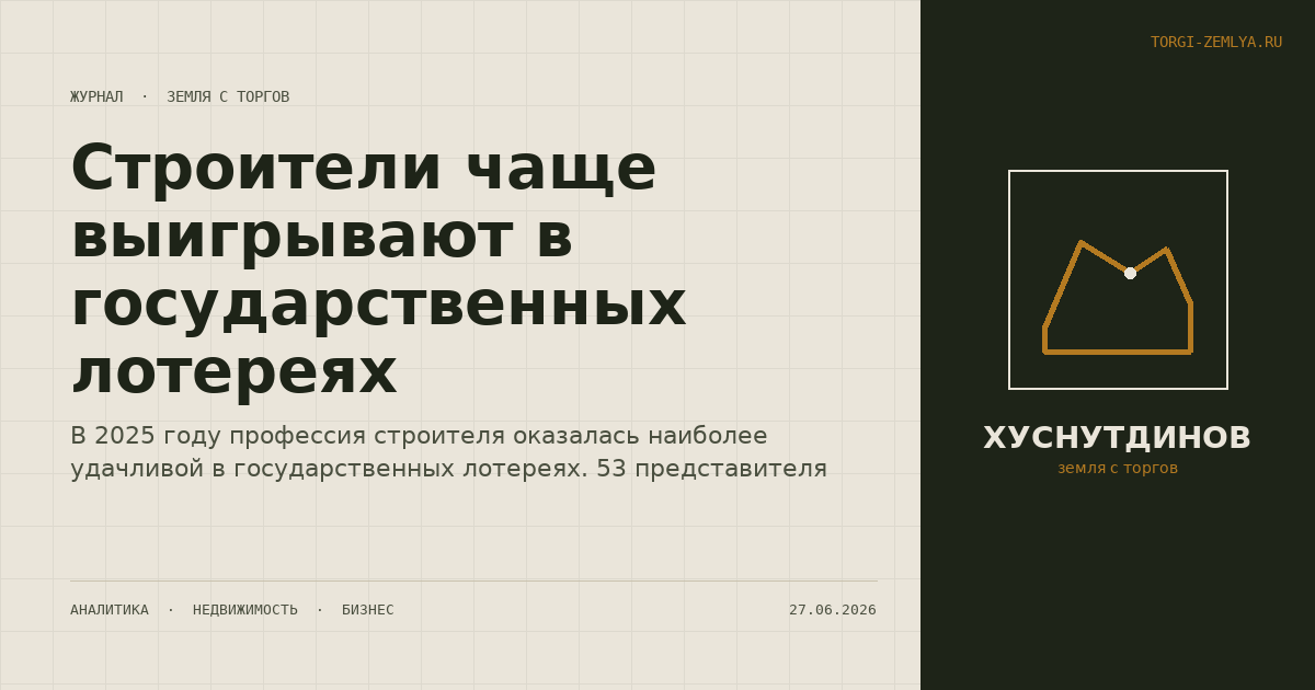 Строители чаще выигрывают в государственных лотереях