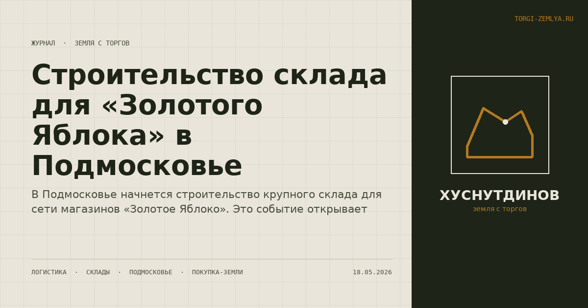 Строительство склада для «Золотого Яблока» в Подмосковье