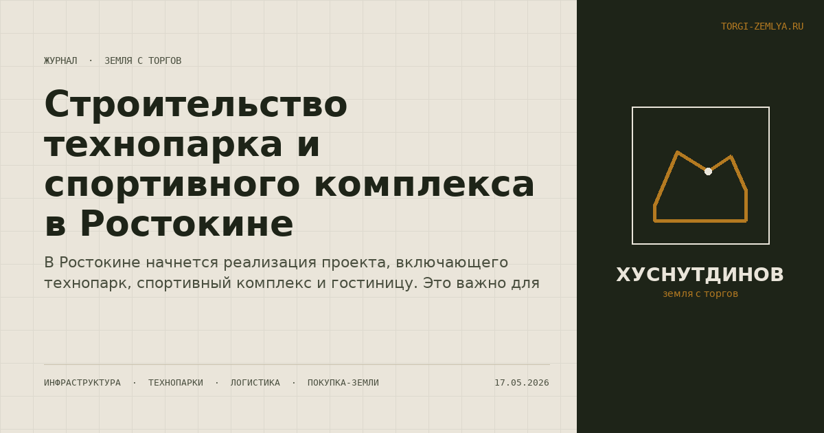 Строительство технопарка и спортивного комплекса в Ростокине
