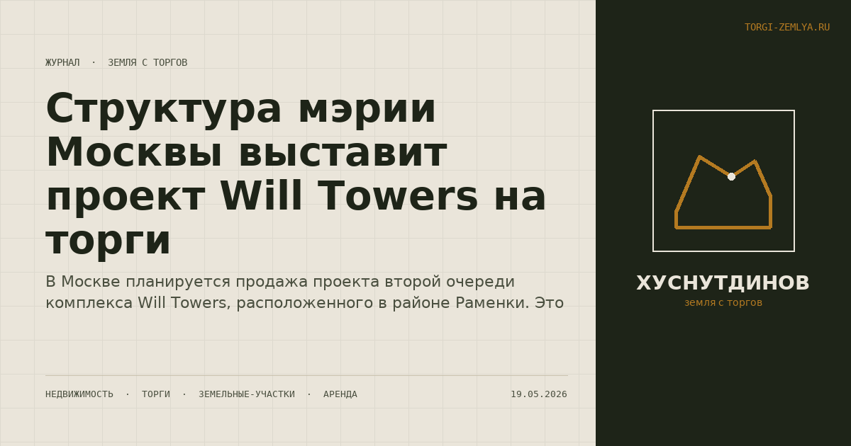 Структура мэрии Москвы выставит проект Will Towers на торги