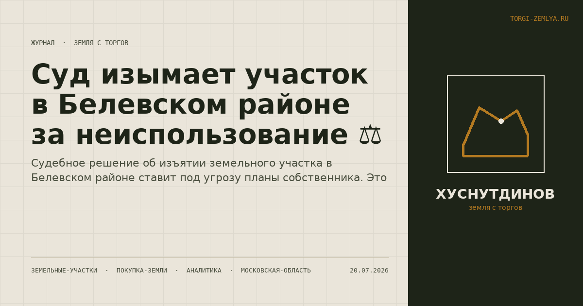 Суд изымает участок в Белевском районе за неиспользование ⚖️