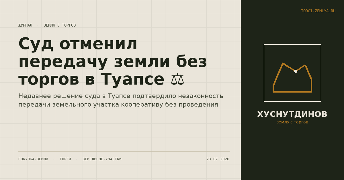 Суд отменил передачу земли без торгов в Туапсе ⚖️