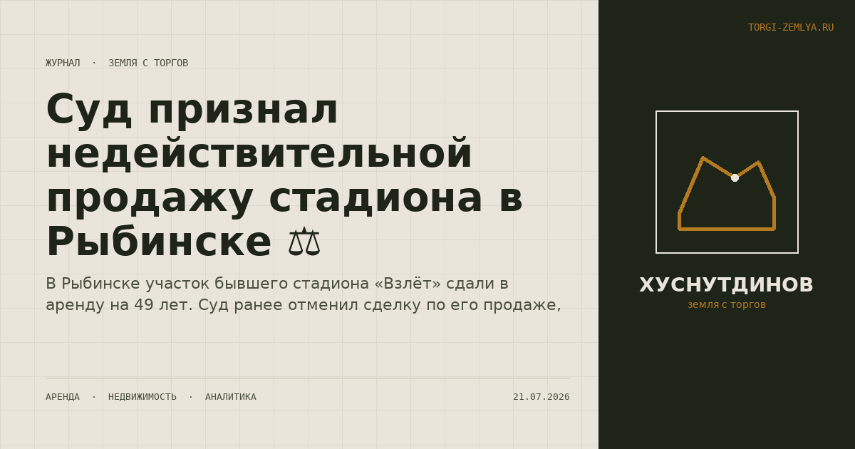 Суд признал недействительной продажу стадиона в Рыбинске ⚖️