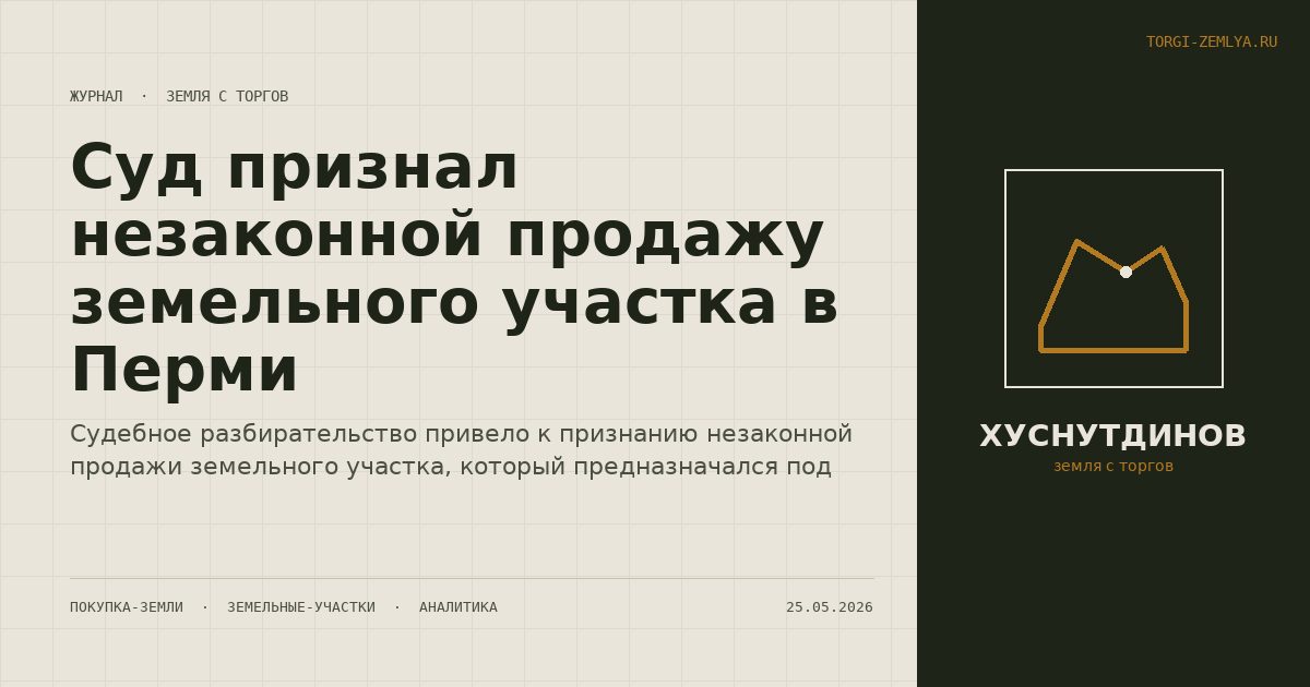 Суд признал незаконной продажу земельного участка в Перми
