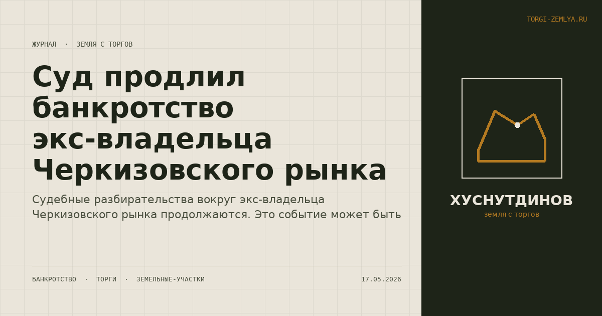 Суд продлил банкротство экс-владельца Черкизовского рынка