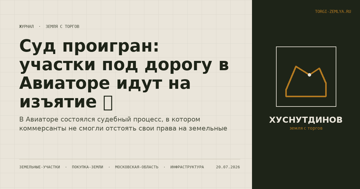 Суд проигран: участки под дорогу в Авиаторе идут на изъятие 🚧