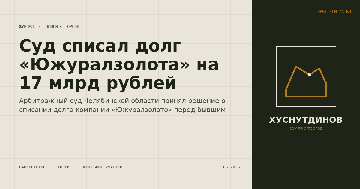 Суд списал долг «Южуралзолота» на 17 млрд рублей