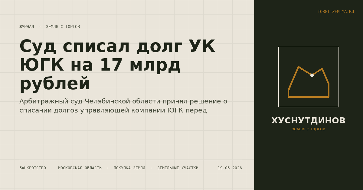 Суд списал долг УК ЮГК на 17 млрд рублей