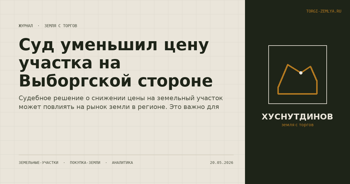 Суд уменьшил цену участка на Выборгской стороне