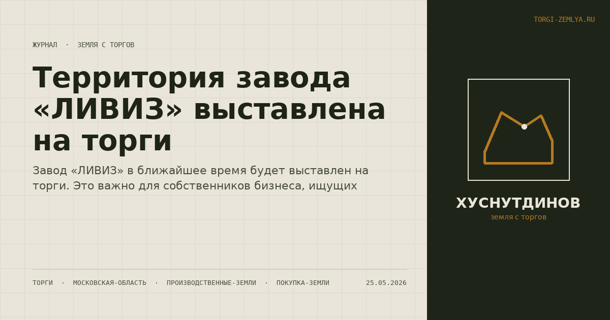 Территория завода «ЛИВИЗ» выставлена на торги