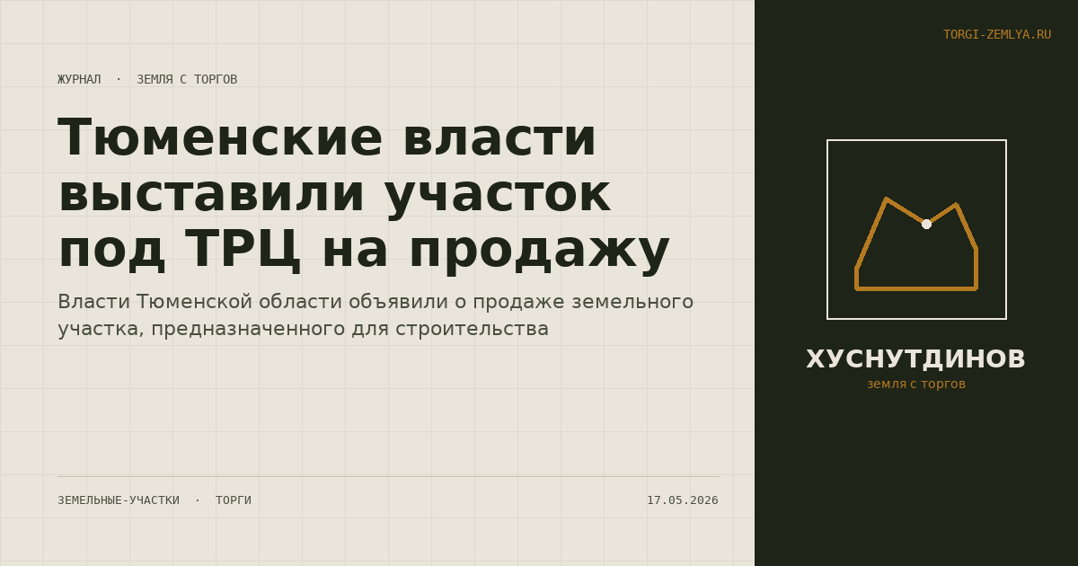 Тюменские власти выставили участок под ТРЦ на продажу
