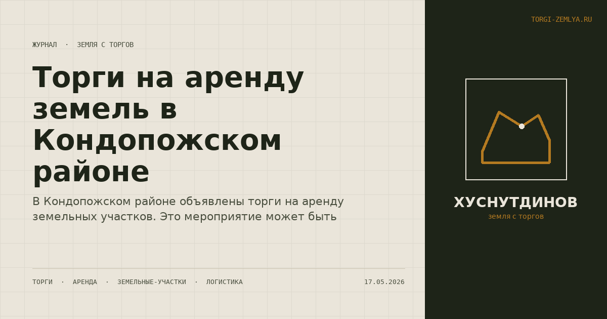 Торги на аренду земель в Кондопожском районе