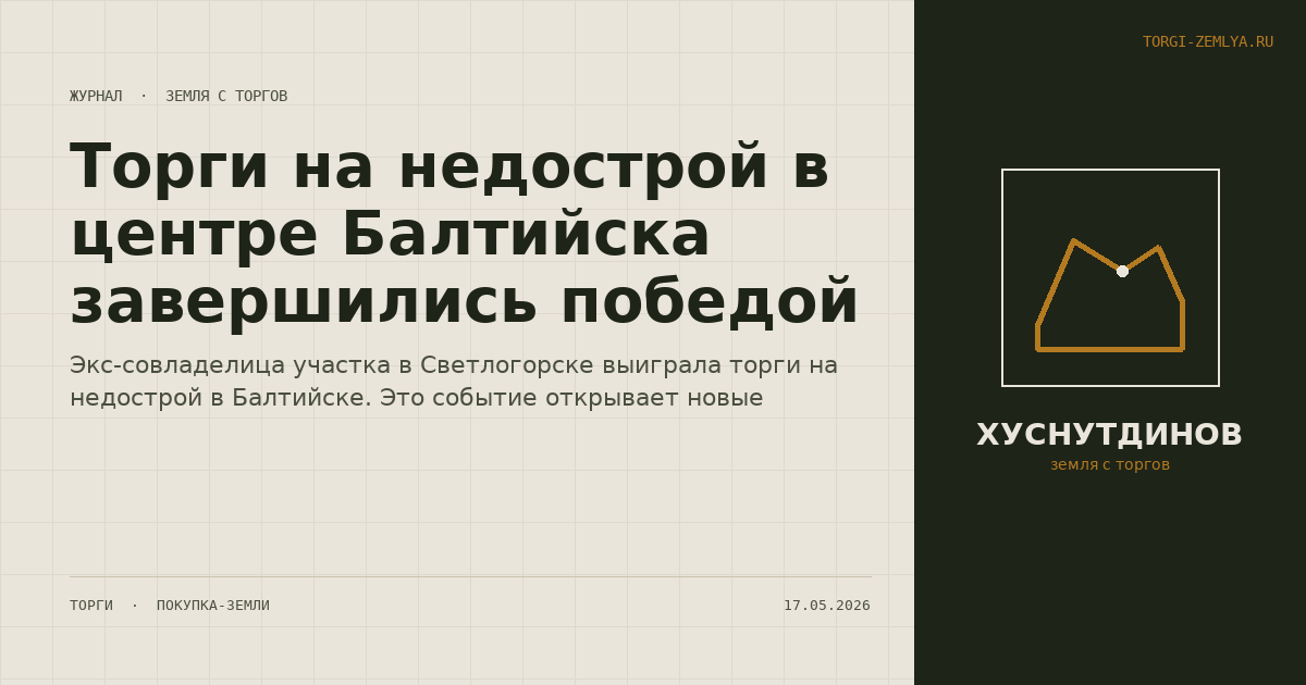 Торги на недострой в центре Балтийска завершились победой