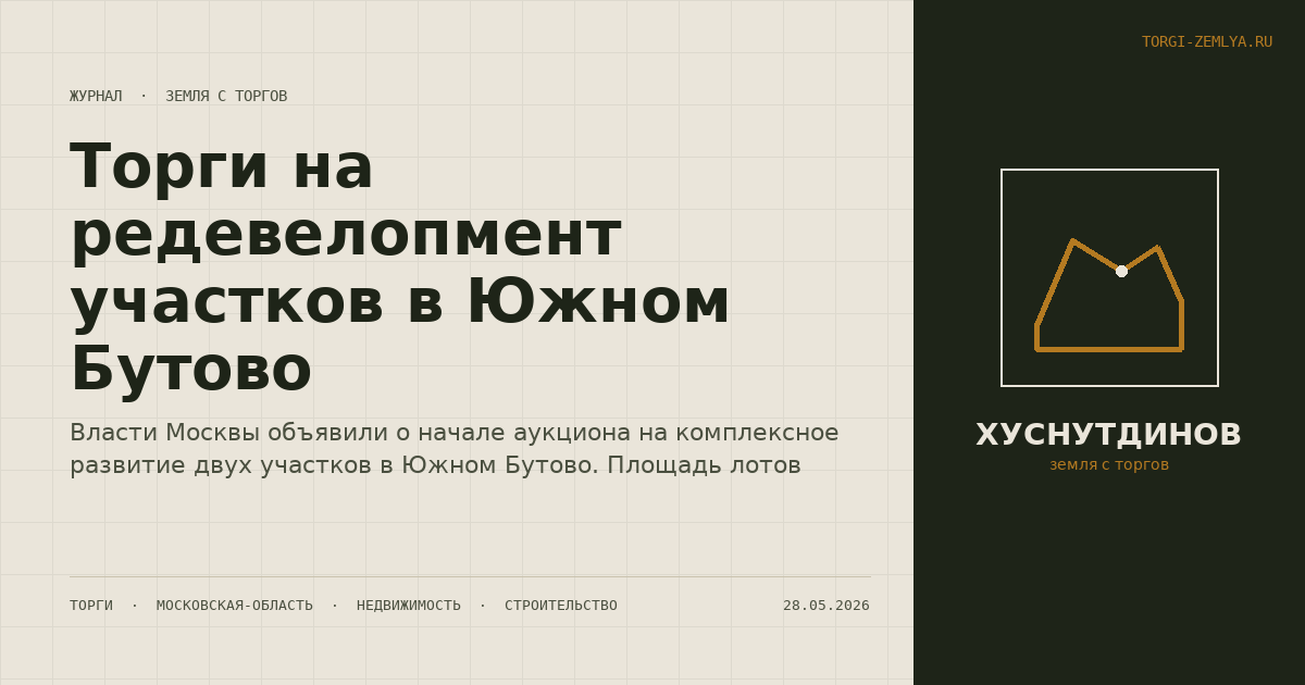 Торги на редевелопмент участков в Южном Бутово