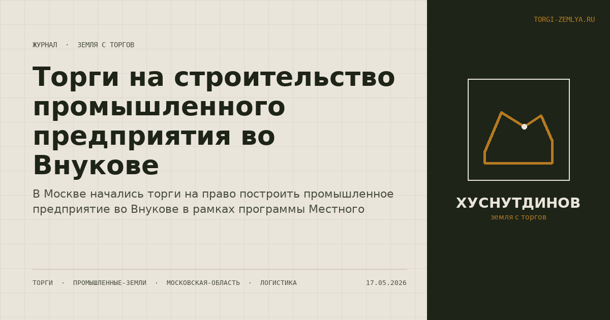 Торги на строительство промышленного предприятия во Внукове