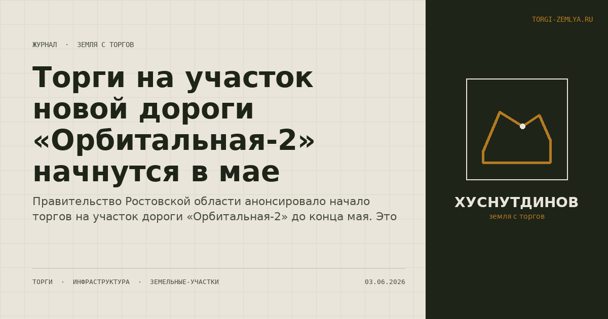 Торги на участок новой дороги «Орбитальная-2» начнутся в мае