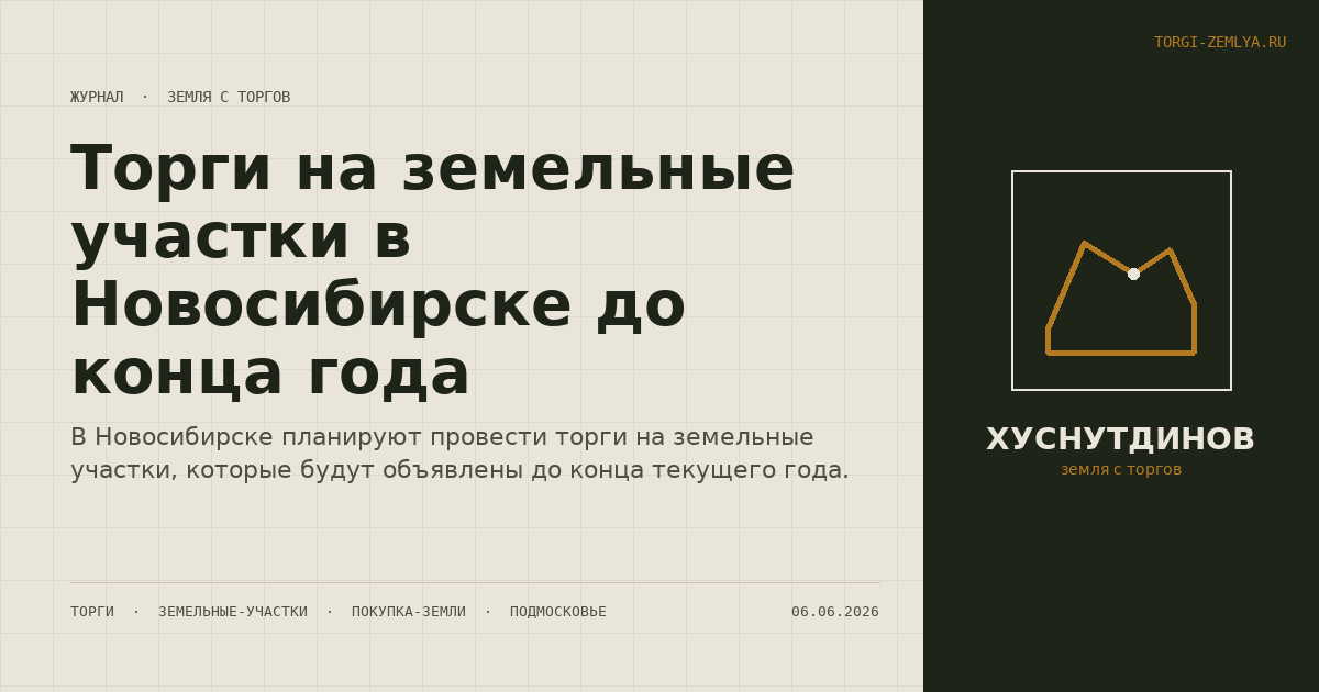 Торги на земельные участки в Новосибирске до конца года