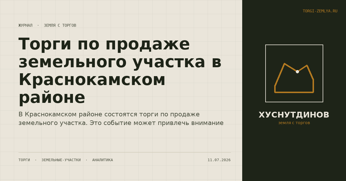 Торги по продаже земельного участка в Краснокамском районе
