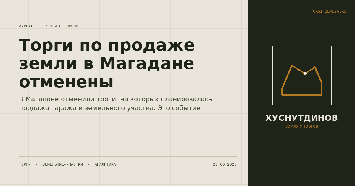 Торги по продаже земли в Магадане отменены